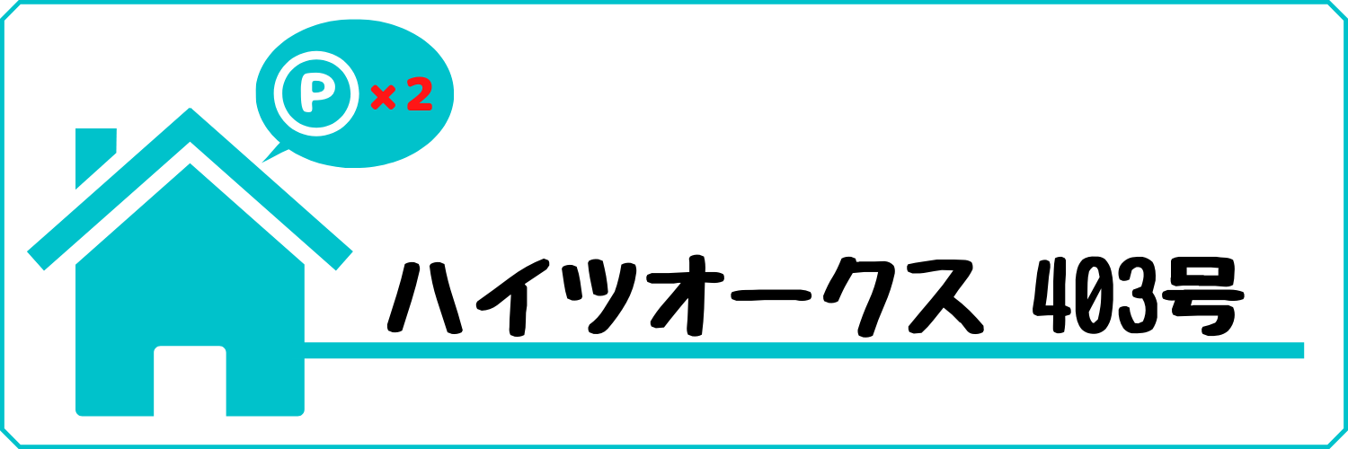 ２ポイント物件！角部屋★二面採光